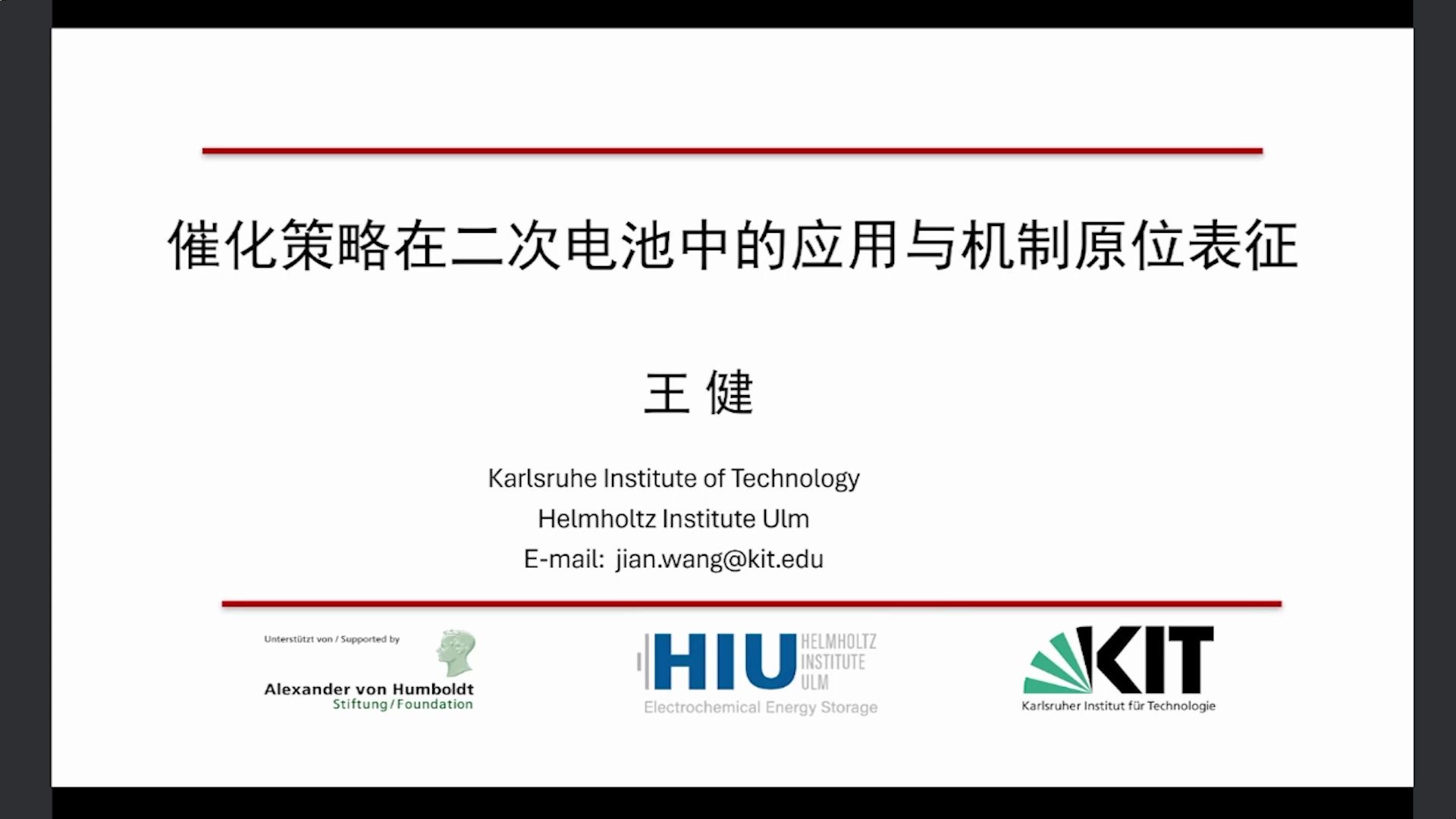 卡尔斯鲁厄理工学院王健博士:催化策略在二次电池中应用与机制原位表征哔哩哔哩bilibili