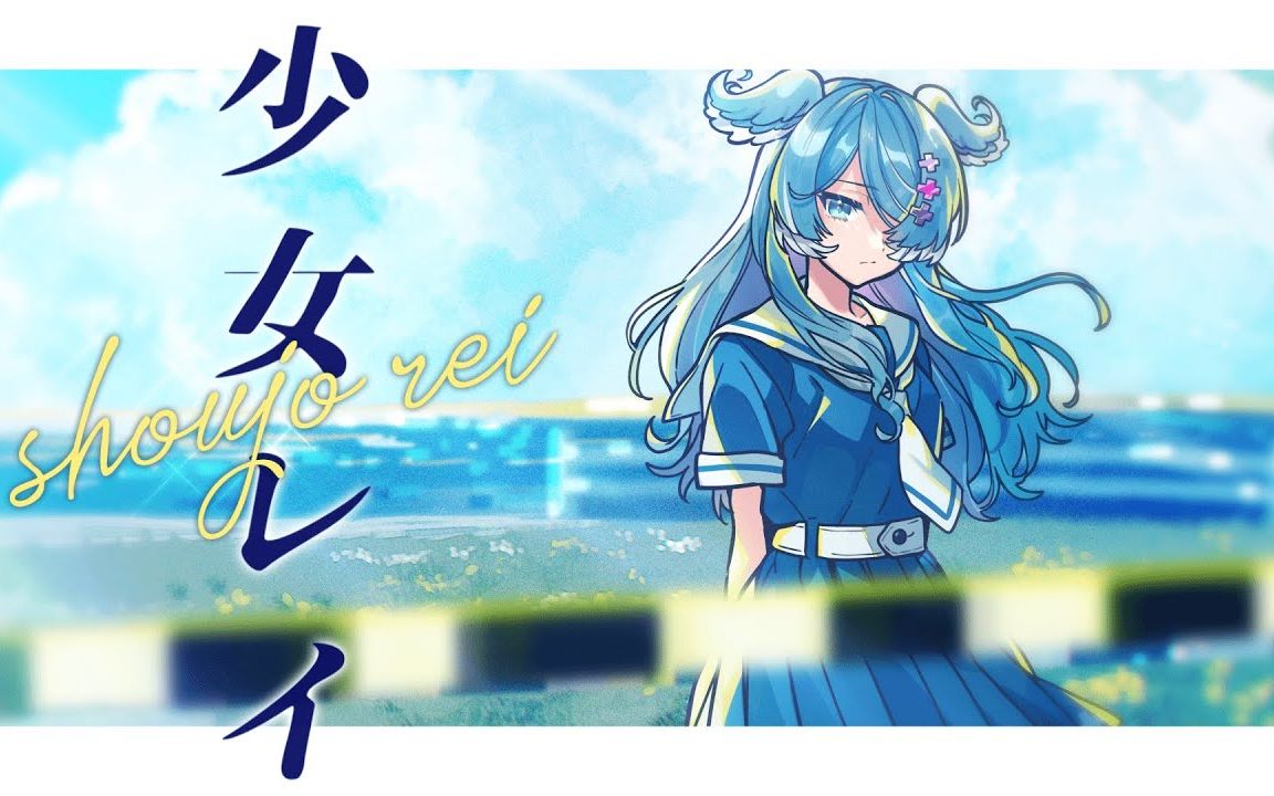 [图]【翻唱还原】少女レイ/Shoujo Rei ver. Elira Pendora