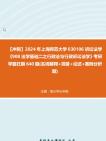 [图]【冲刺】2024年+上海师范大学030106诉讼法学《908法学基础二之行政法与行政诉讼法学》考研学霸狂刷390题(名词解释+简答+论述+案例分析题)真题