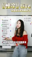 Tải video: 怎么先炽热的却先变冷了歌曲教学张碧晨慢冷希林娜依高热门音乐