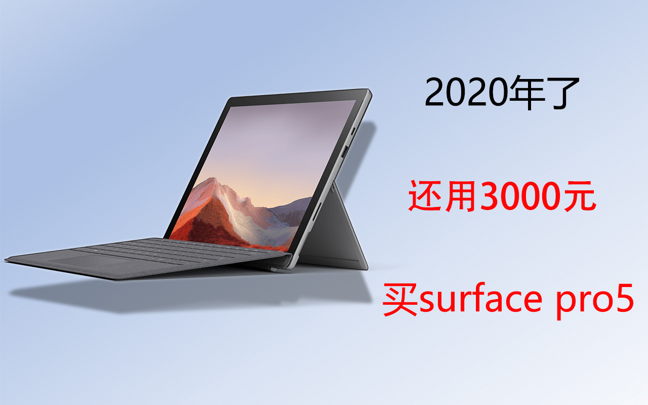 2020年还花3000买2017年的surface哔哩哔哩bilibili