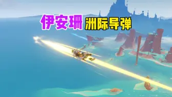 伊安珊：这一击 贯穿提瓦特！