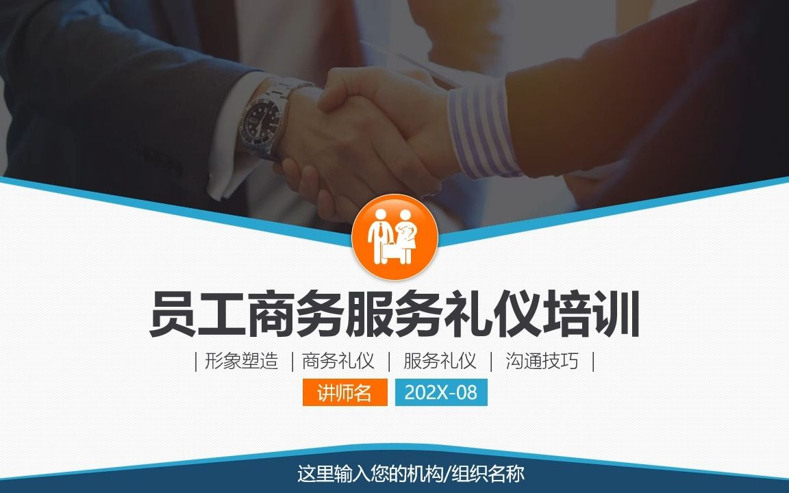 [图]PPT060商务礼仪培训ppt课件 员工礼仪规范服务礼仪培训课程ppt