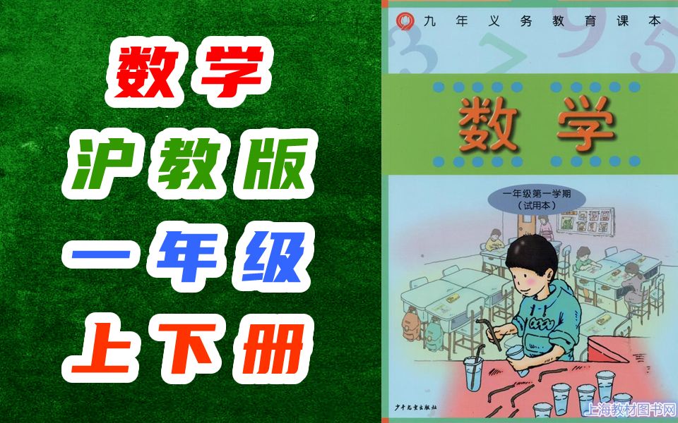 小学数学一年级数学上册下册 沪教版 上海教育出版社 数学1年级数学一年级上册一年级下册1一年级上册1年级下册一年级第一学期一年级第二学期上海版上...