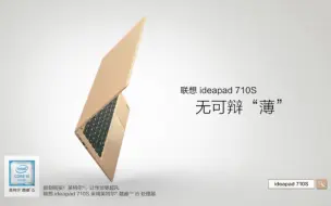 Download Video: 联想 ideapad 710s 笔记本电脑广告