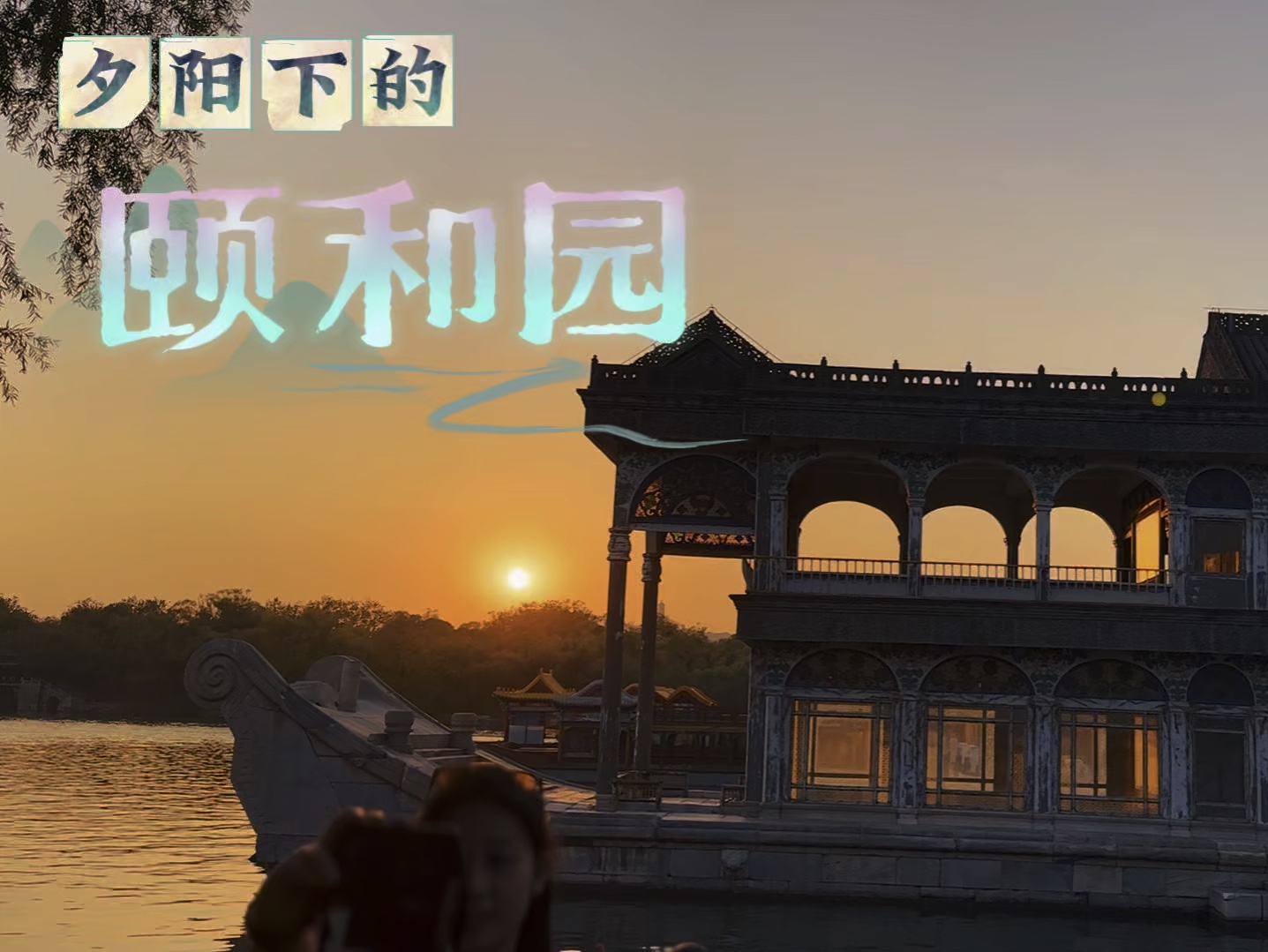 夕阳下的颐和园美如画哔哩哔哩bilibili