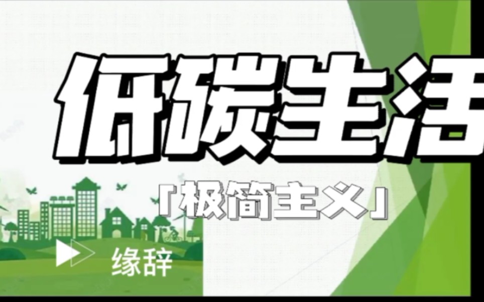 [图]#Day1 信息学院 落实“双碳”行动 共建美丽家园 社会实践活动——“互联网+绿色低碳好生活”科普宣传