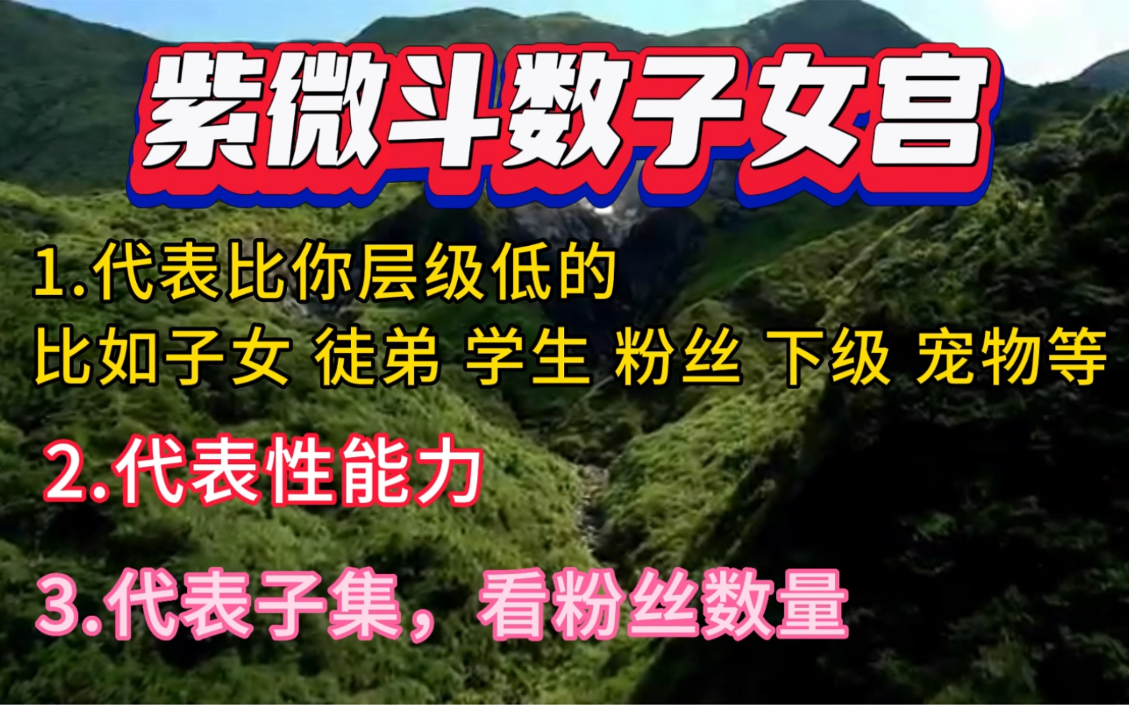 紫微斗数子女宫1,子女宫视频分了三段,第一个介绍子女宫基础意思哔哩哔哩bilibili