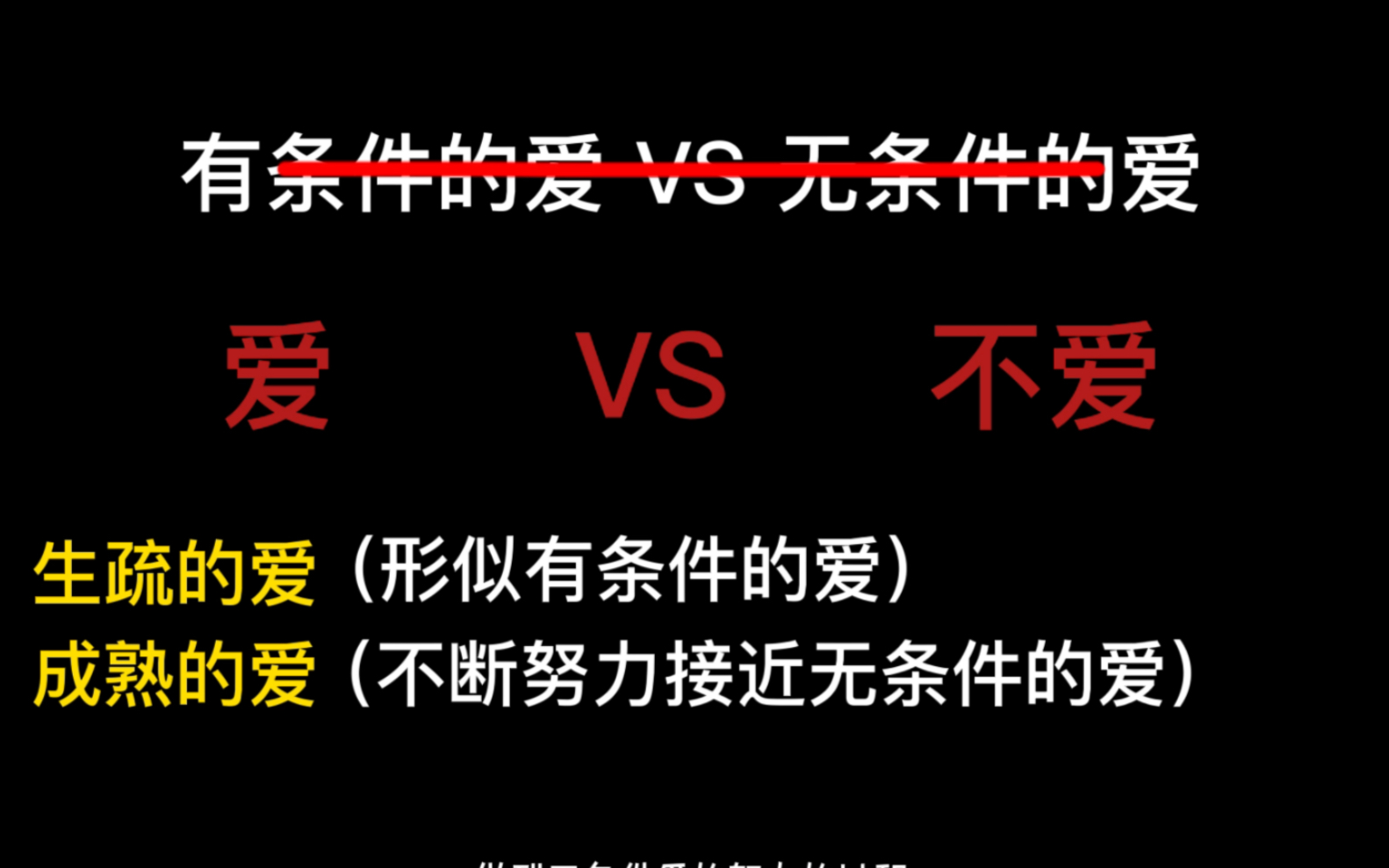 【有条件的爱VS无条件的爱】分类会引发的问题;新的分类;有条件就不是爱;生疏也是爱哔哩哔哩bilibili