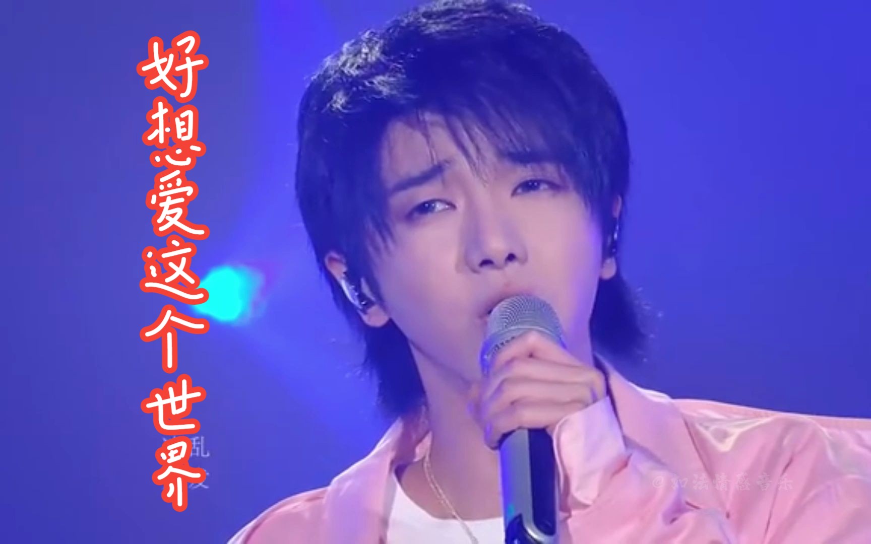 《好想爱这个世界啊》live华晨宇.