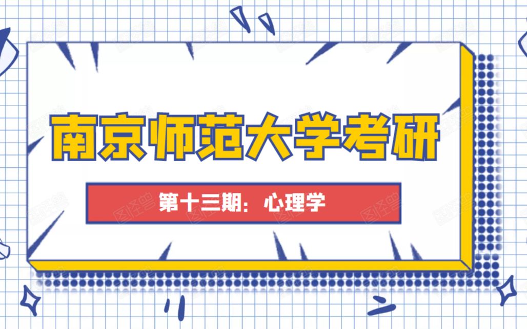 南京师范大学考研院校详解第十三期:心理学学硕哔哩哔哩bilibili