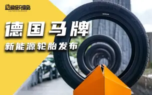 Descargar video: 为了让你的电动车又快又稳，德国马牌做了新轮胎