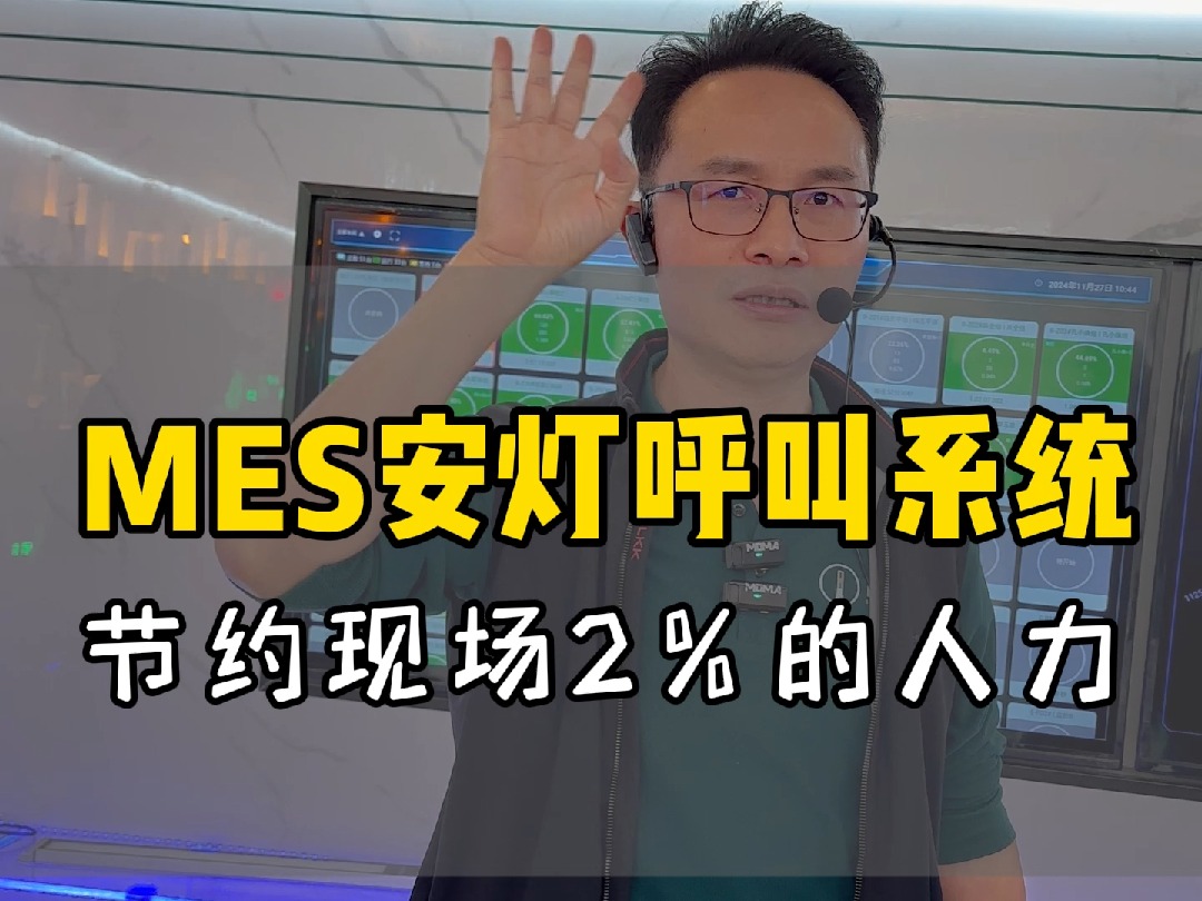 MES安灯呼叫系统,节约现场2%的人力! #mes #安灯 #效率管理 #工厂数字化 #工厂老板哔哩哔哩bilibili