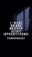 Descargar video: 我希望许过的愿望一路生花护送那时的梦抵挡过风沙旺仔小乔旺仔小