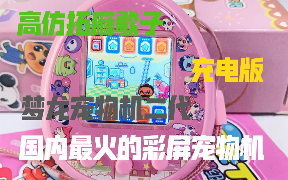 060期梦龙宠物机二代高仿拓麻歌子充电版国内最火的彩屏宠物机