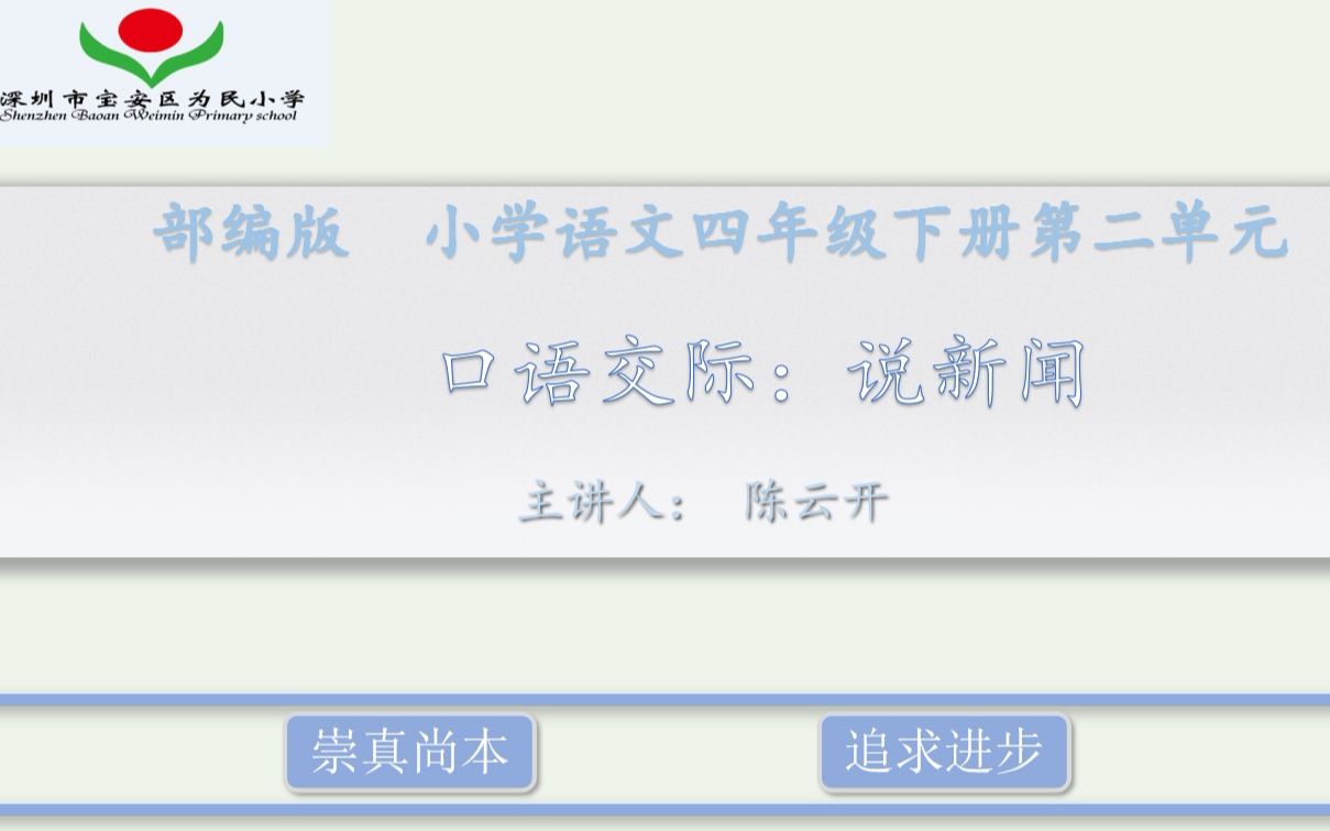 [图]【微课】部编版 四年级语文下册 第二单元 口语交际