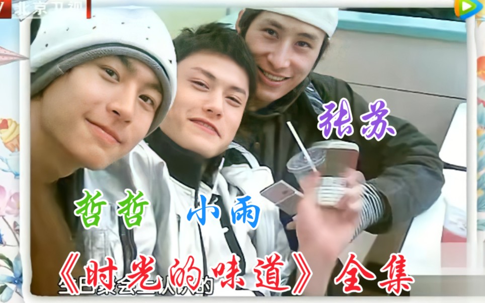 【张哲瀚】老婆与他的发小不得不说的故事(综艺《时光的味道》全集cut