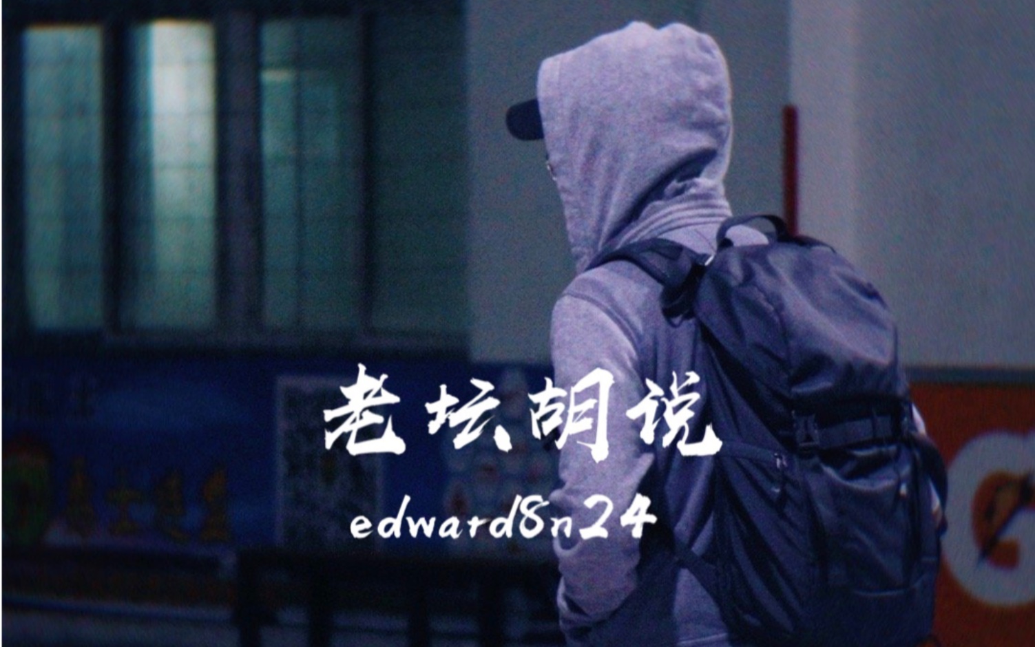 edward哔哩哔哩bilibili