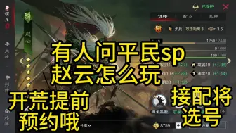 Download Video: 有人问平民sp赵云怎么玩#率土之滨 #率土之滨攻略 #率土星推计划