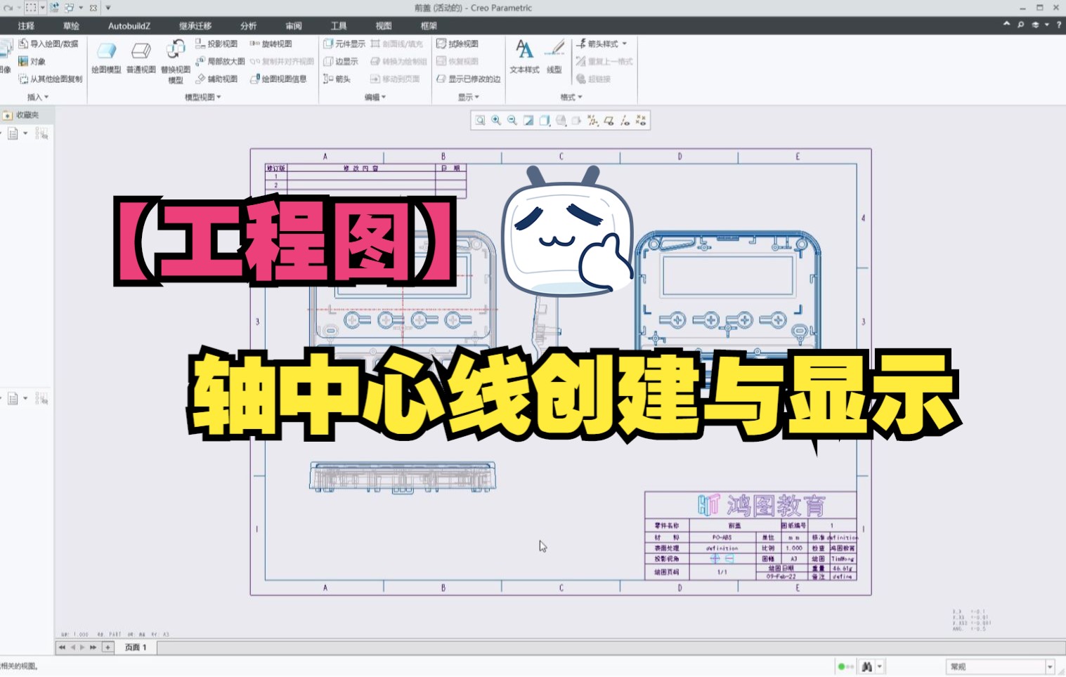 Proe/Creo【工程图】轴中心线创建与显示哔哩哔哩bilibili