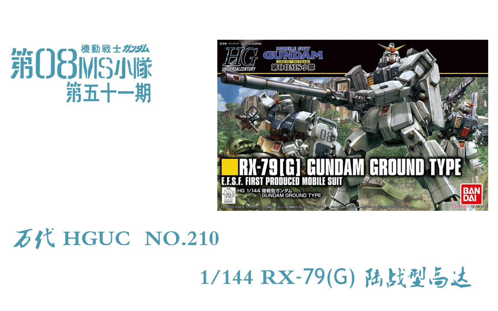 [图]【二次元格纳库】模玩分享 第五十一期 万代新生HG系列 RX-79G 陆战型高达