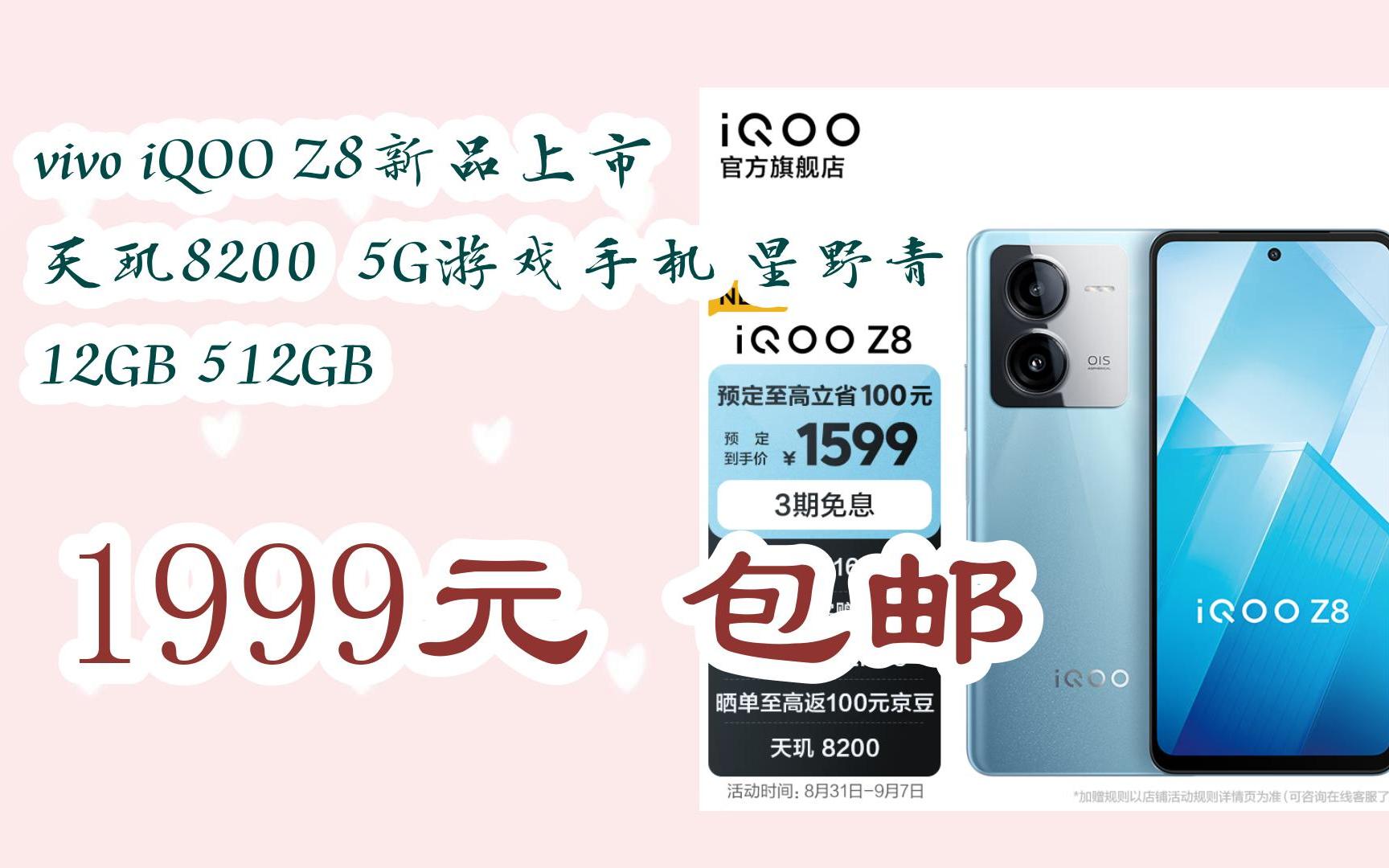 京东优惠券vivo iqoo z8新品上市 天玑8200 5g游戏手机 星野青 12gb