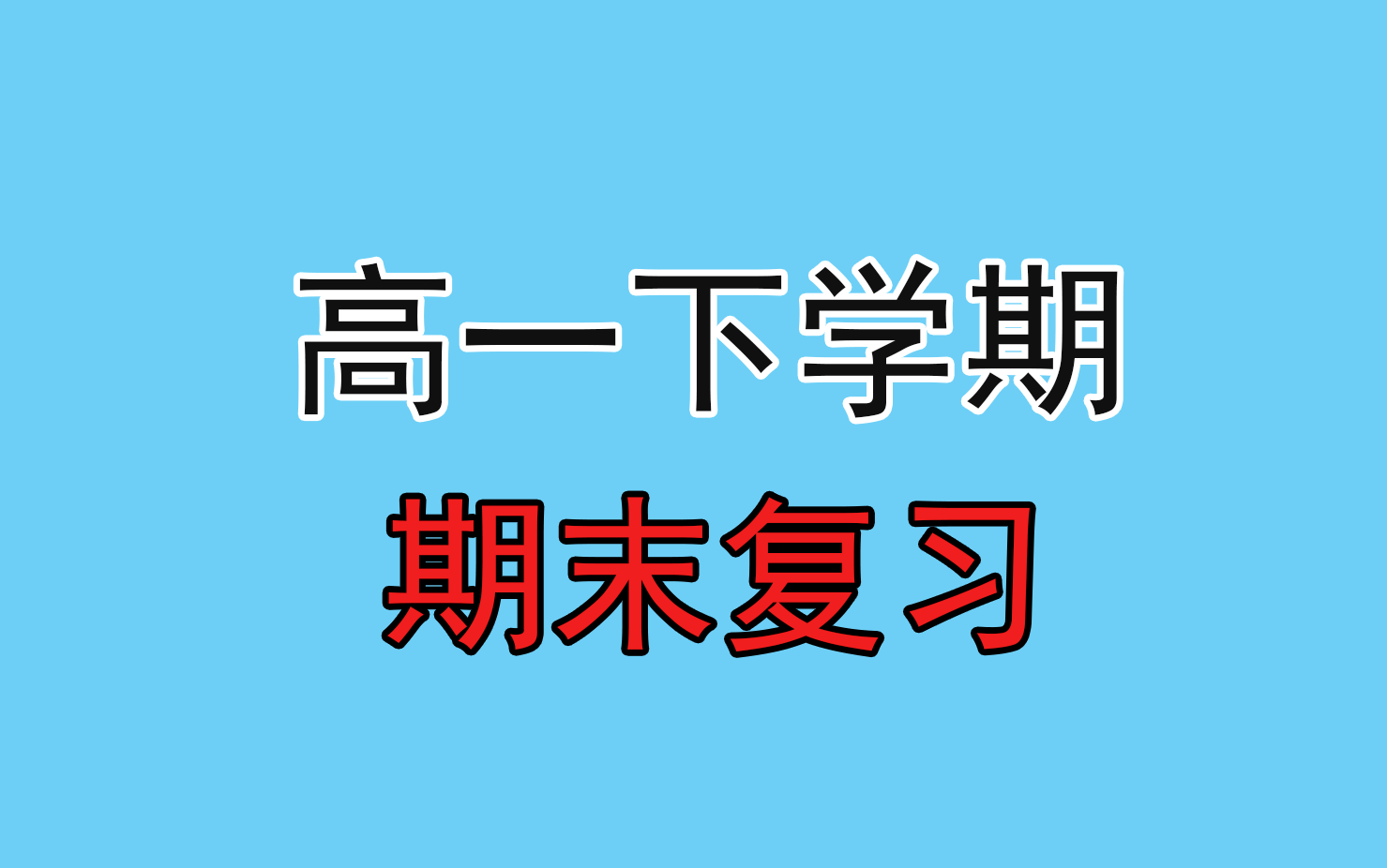 高一下学期期末考试复习哔哩哔哩bilibili