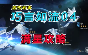 Download Video: 【星穹铁道】2.5虚构叙事（巧言如流）平民满星攻略教学，保姆级操作细节讲解+打法思路分享