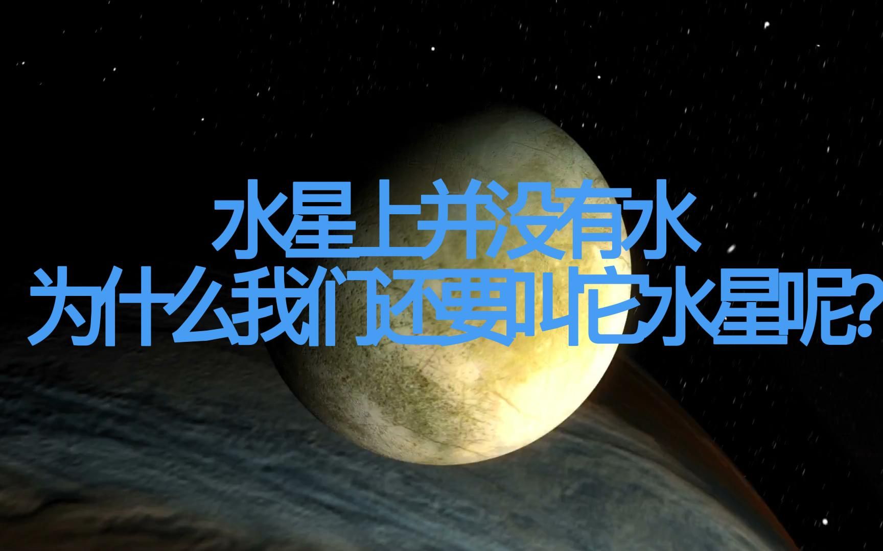 [图]水星上并没有水为什么我们还要叫它水星呢?