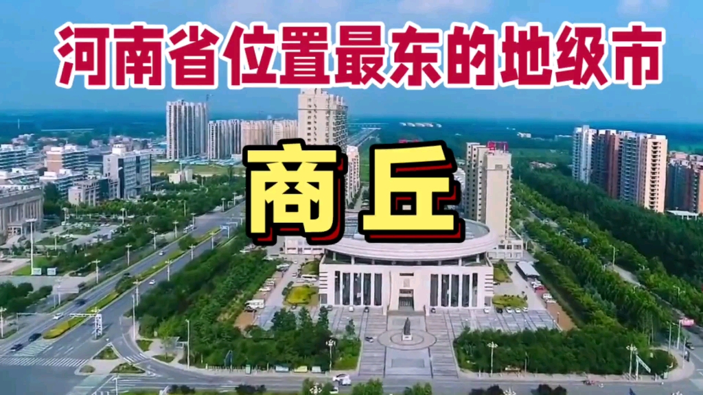 河南省位置最东的地级市,商丘!