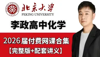 (已被开除)李政高中化学已经替大家付费了！李政化学内部系统9980课程完整版丨零基础化学基础学习网课高考知识点资料