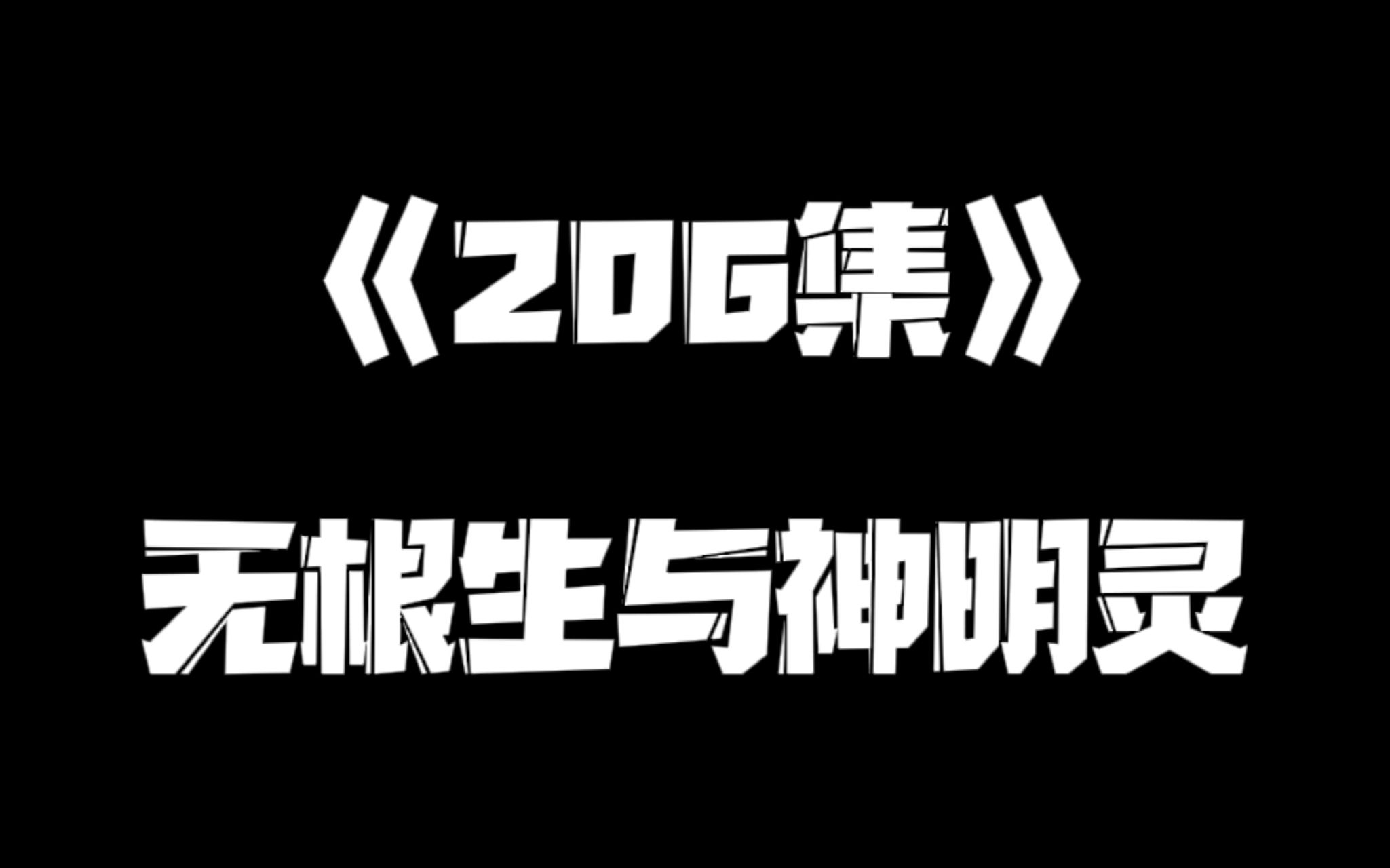 《一人之下》206集哔哩哔哩bilibili