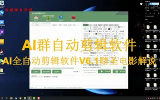 如何快速制作一篇原创影视解说视频？全自动剪辑软件操作案例