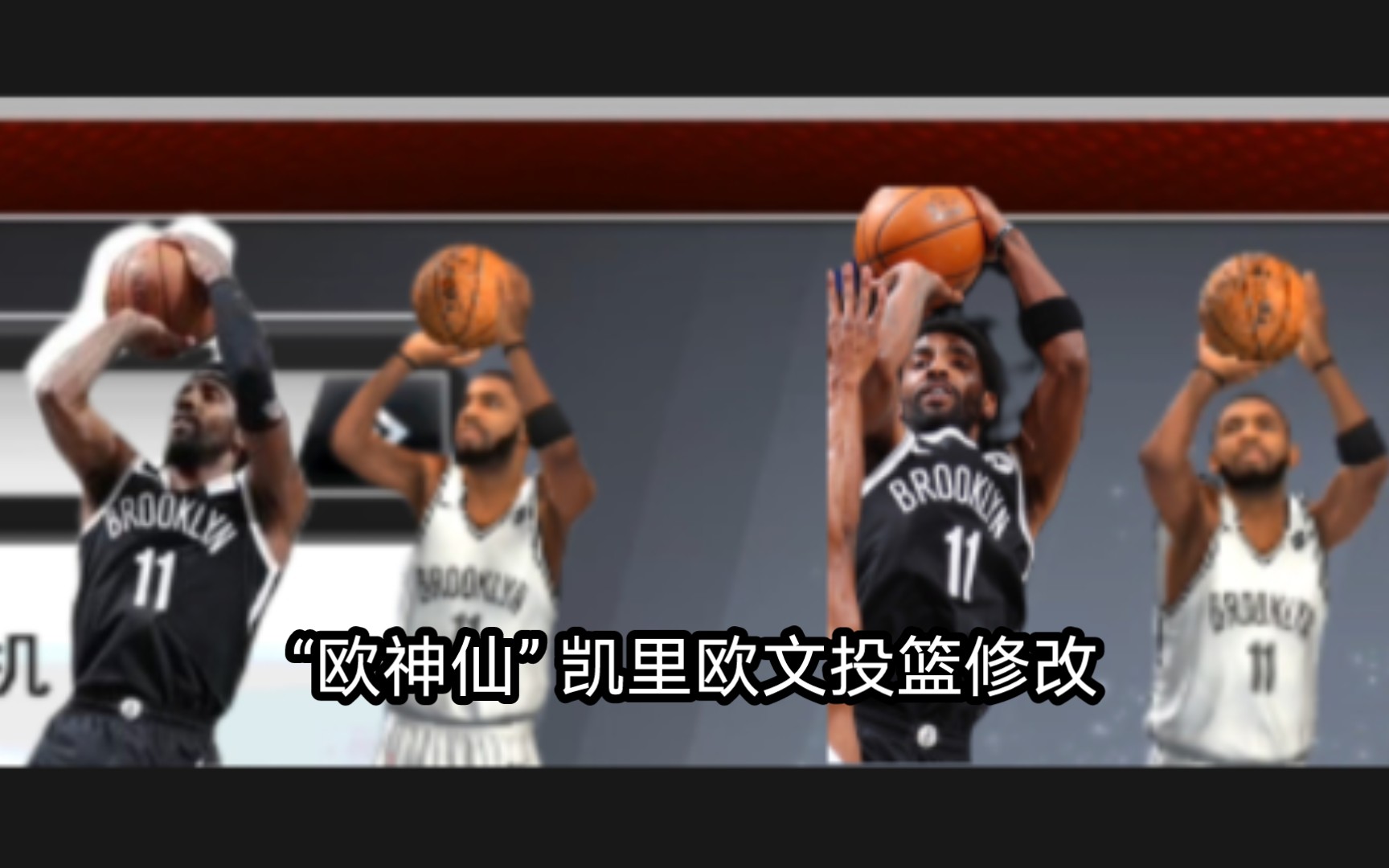 【NBA2K20手游】凯里欧文投篮修改NBA2K20