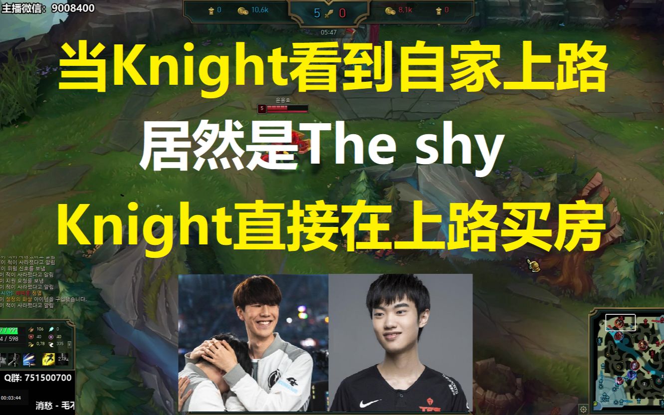 当Knight看到自家上单是The shy,好家伙Knight直接上路买房,对面鳄鱼要被两个人折磨疯了!哔哩哔哩bilibili