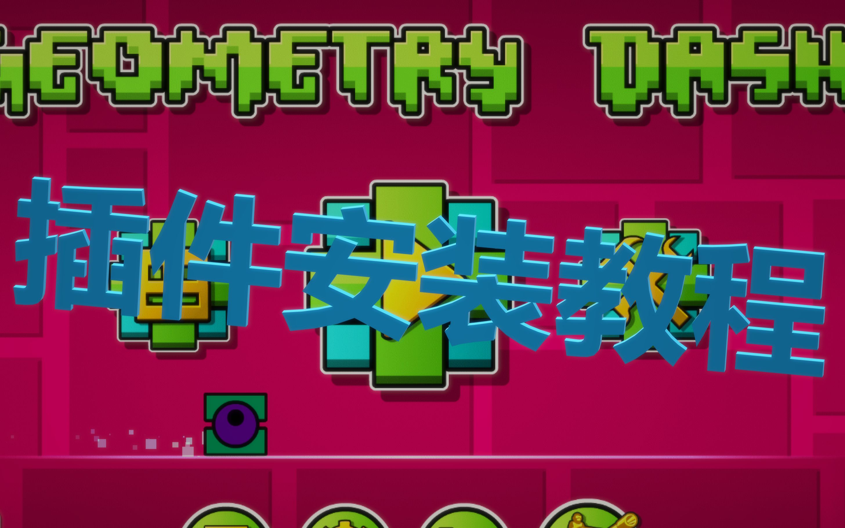 【教程】如何免费安装插件???附各插件下载方式【几何冲刺Geometry Dash】单机游戏热门视频