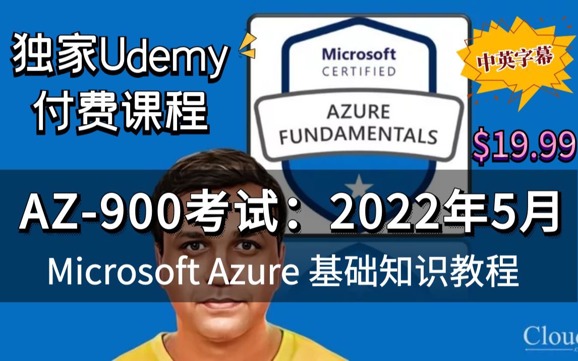 【Udemy最受好评】2022年5月  AZ900考试  Microsoft Azure 基础视频课程(中英文字幕)哔哩哔哩bilibili