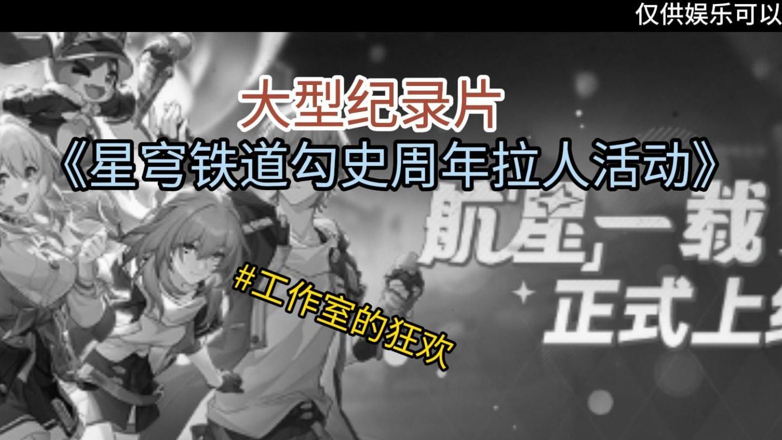 [图]【星铁周年吐槽】大型纪录片《星穹铁道周年拉人活动传奇》