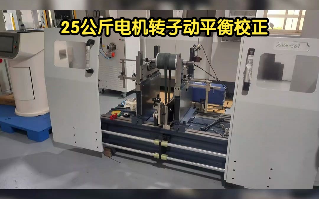 25kg电机转子动平衡校正