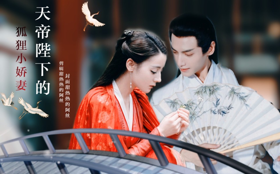【天帝陛下的狐狸小娇妻】‖第一集‖(白凤九x润玉)