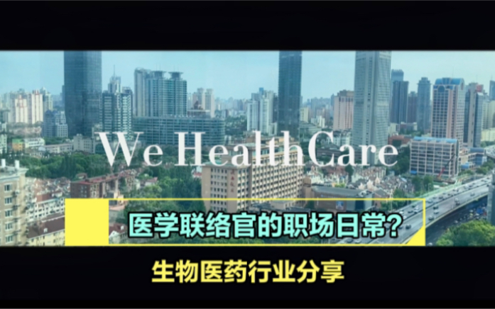 WeHealthCare|S1E1完整版|生物医药行业|医学联络官职场日常|药学专业|留学|海归|世界500强|制药|医学部|职场|毕业|内卷|职业发展|MSL哔哩哔哩bilibili