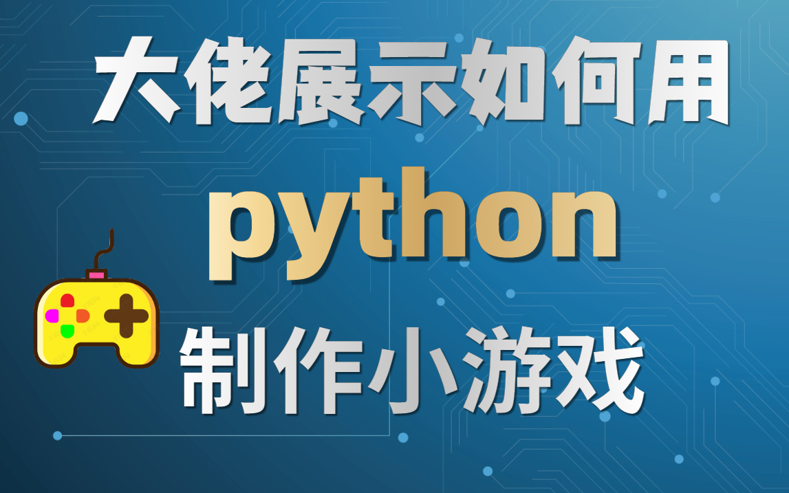 3个游戏,1分钟让你感受到python的魅力和神奇哔哩哔哩bilibili