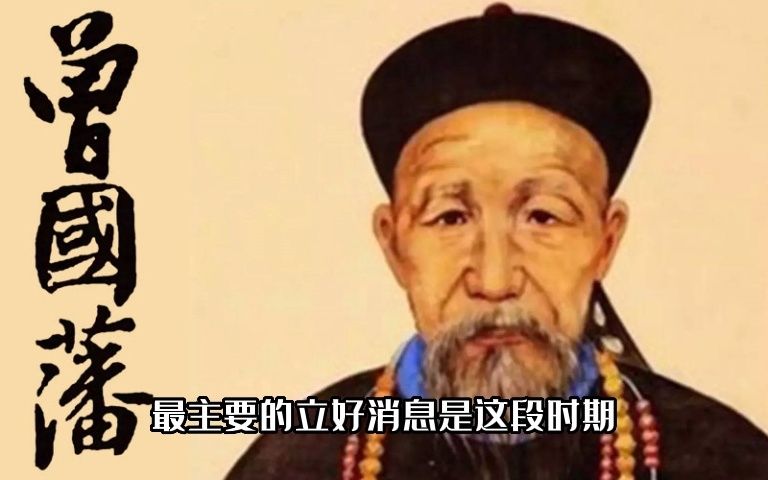 [图]曾国藩74【黯然离场】蜡炬成灰，世上再无曾国藩