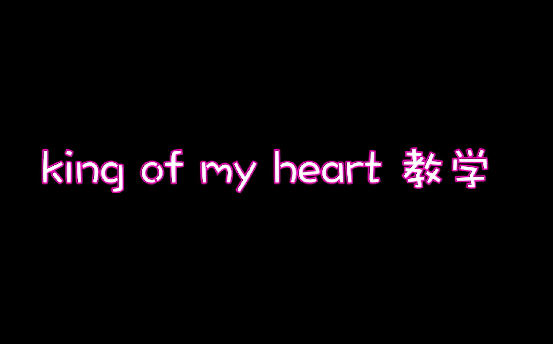 [图]【Moe酱】King of my heart Taylor Swift 吉他教学