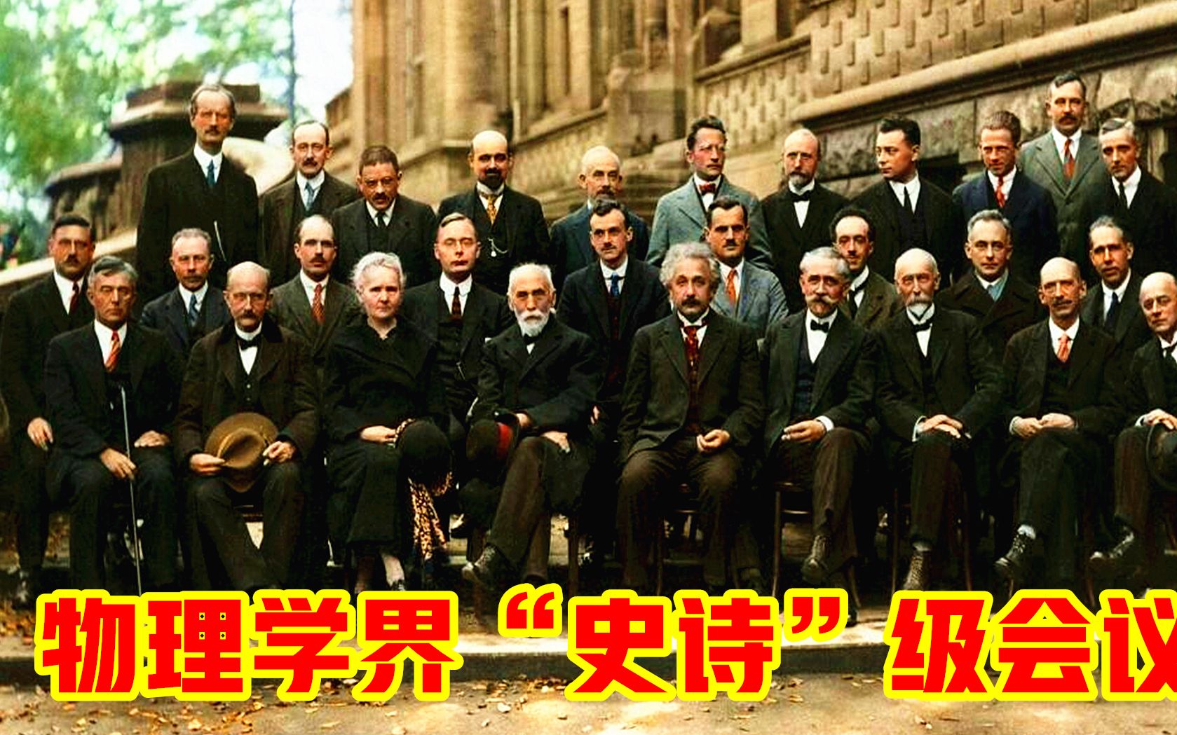 1927年29位科学家合影图片