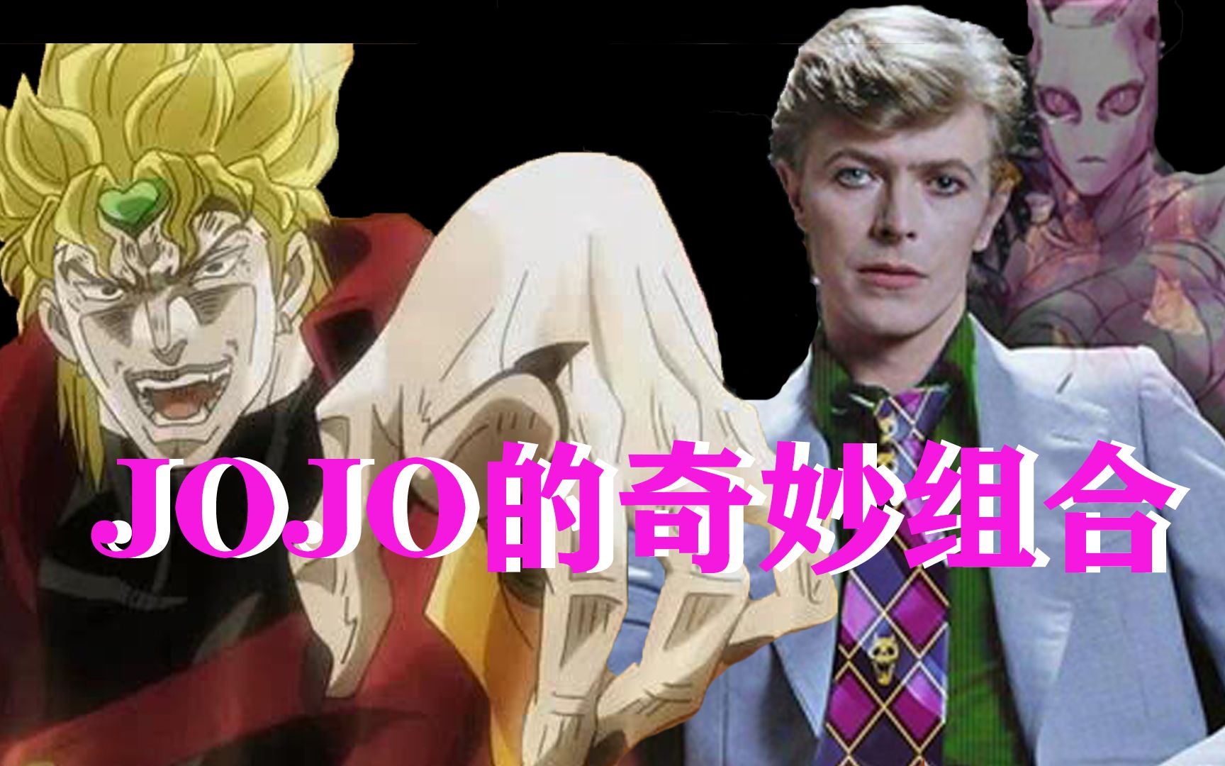 【jojo的奇妙組合】當大衛鮑伊遇上迪奧.