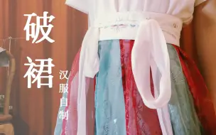 Download Video: 【汉服制作】五分钟快速教你做一条红蓝间色破裙