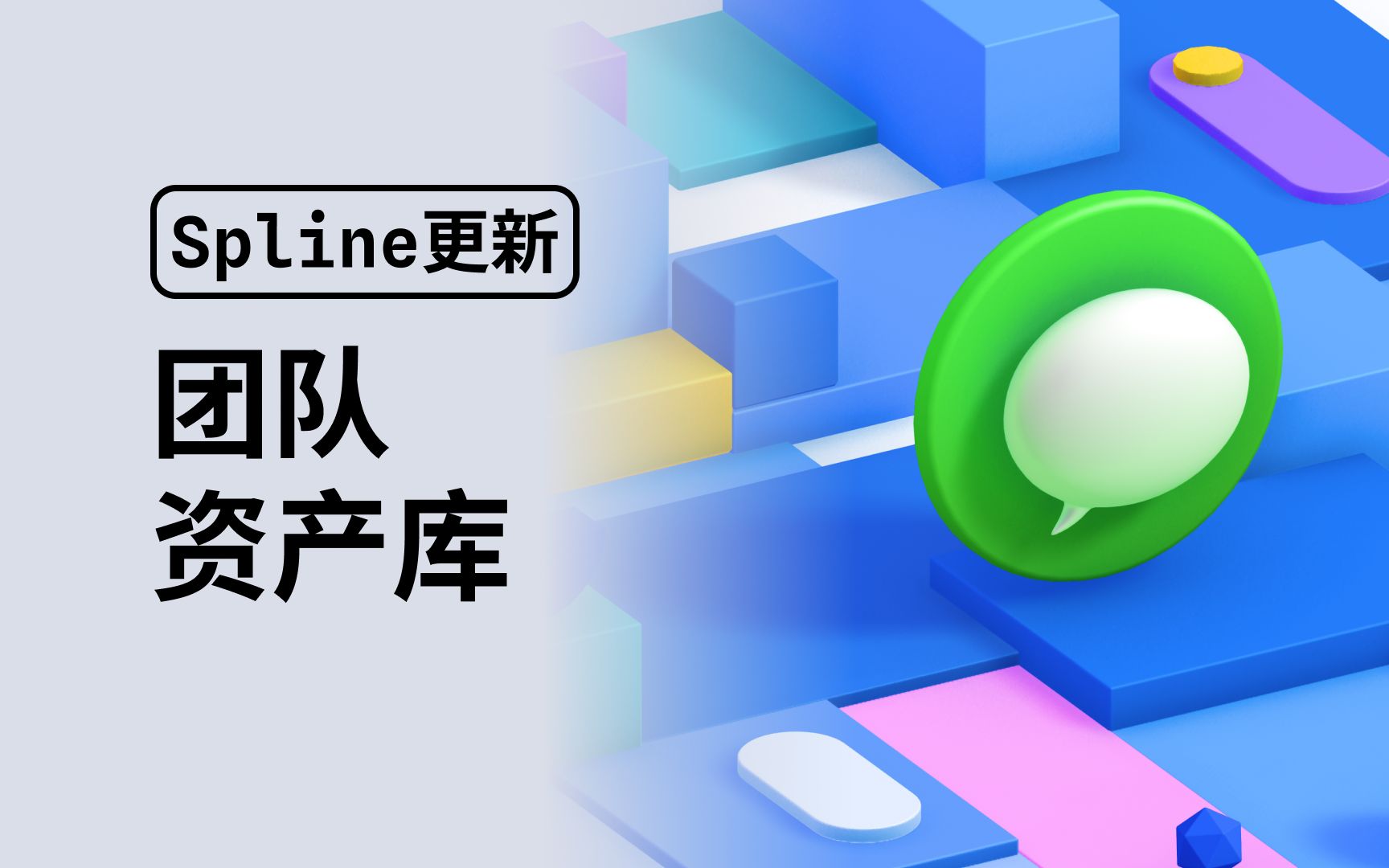 Spline重大更新:团队资产库已上线 设计效率大大提升哔哩哔哩bilibili