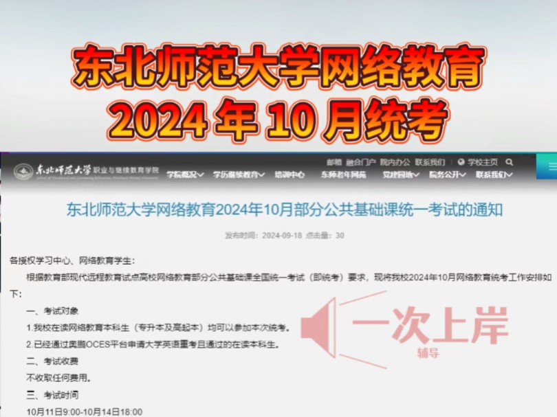 东北师范大学网络教育2024年10月部分公共基础课统一考试的通知哔哩哔哩bilibili