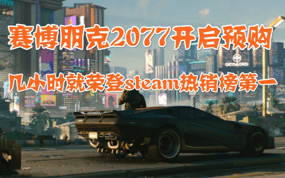 【Steam日报】赛博朋克2077开启预购,几小时就登steam热销榜第一,XGP服务正式上线,包括地铁离去,新版steam曝光哔哩哔哩bilibili